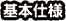 基本仕様