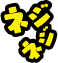 ネジネジ