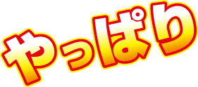 やっぱり