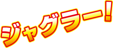 ジャグラー！