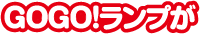 GOGOランプが