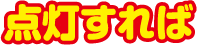 点灯すれば