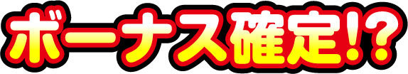 ボーナス確定？