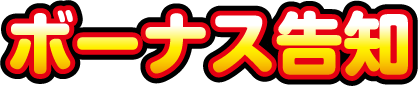 ボーナス告知