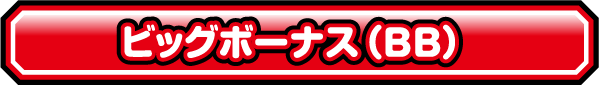 ビッグボーナス（BB）