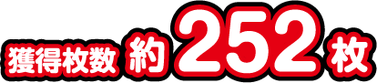 獲得枚数約252枚