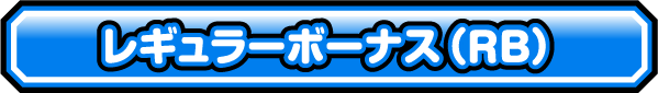 レギュラーボーナス（RB）
