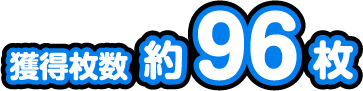 獲得枚数約96枚