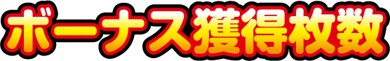 ボーナス獲得枚数