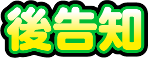 後告知