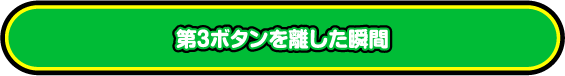 第3ボタンを離した瞬間