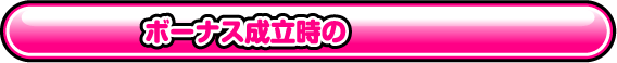 ボーナス成立時の