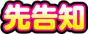 先告知