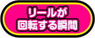 リールが回転する瞬間