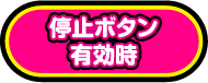 停止ボタン有効時