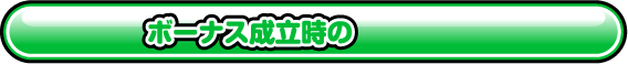 ボーナス成立時の