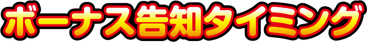 ボーナス告知タイミング