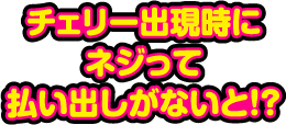 チェリー出現時にネジって払い出しがないと!?