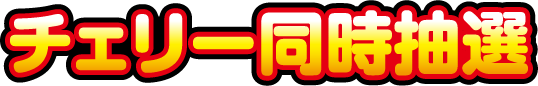 チェリー同時抽選