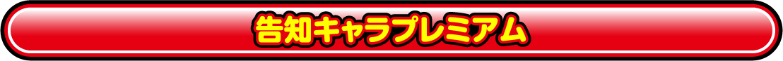 告知キャラプレミアム