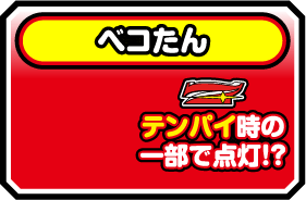 7テンパイ時の一部で点灯!?