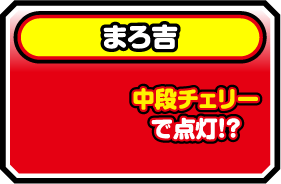 中段チェリーで点灯!?