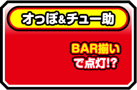 BAR揃いで点灯!?