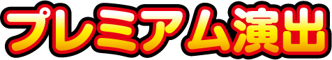 プレミアム演出