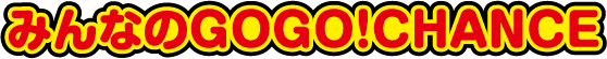 みんなのGOGO!CHANCE