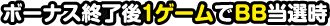 ボーナス終了後1ゲームでBB当選時