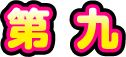 第九