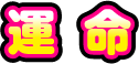 運命
