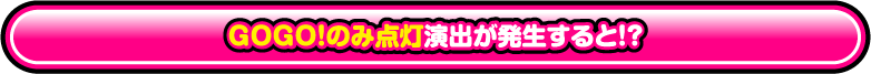 GOGO!のみ点灯演出が発生すると!?