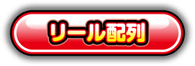 リール配列