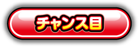 チャンス目
