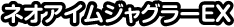 ネオアイムジャグラーEX