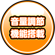 音量調節機能搭載