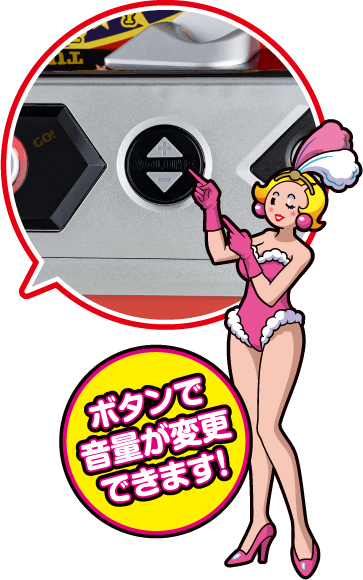 ボタンで音量が変更できます！