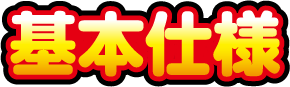 基本仕様