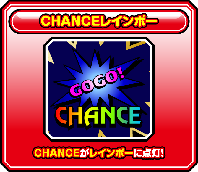 CHANCEレインボー