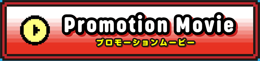 プロモーションムービー