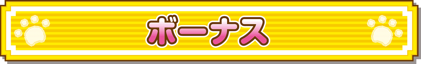 ボーナス