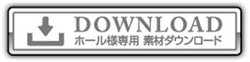ホール様専用 素材ダウンロード