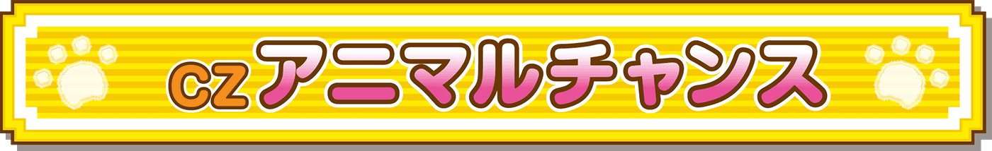 CZアニマルチャンス