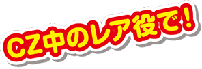 CZ中のレア役で!