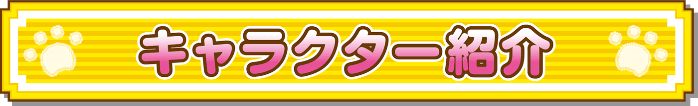 キャラクター紹介