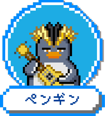 ペンギン