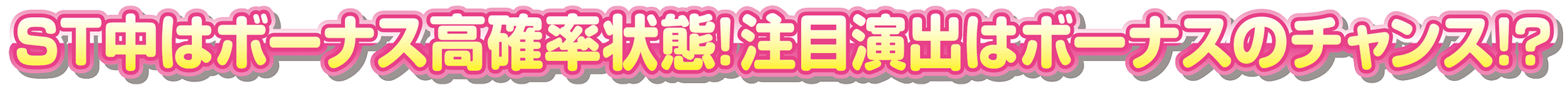 ST中はボーナス高確率状態!当選確率は約1/21!!