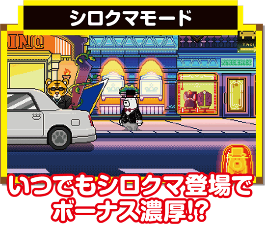 シロクマモード