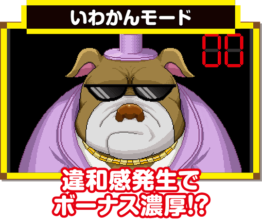 いわかんモード